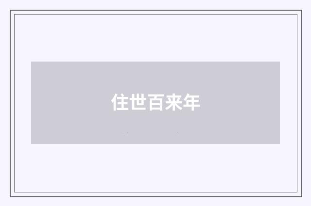 住世百来年