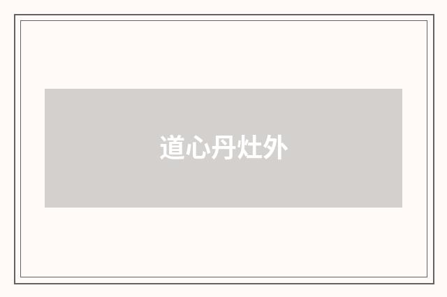道心丹灶外