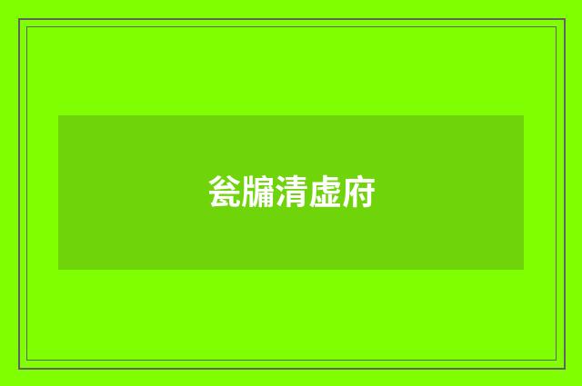 瓮牖清虚府