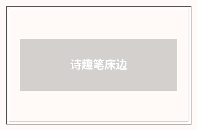 诗趣笔床边