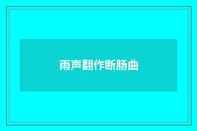 雨声翻作断肠曲