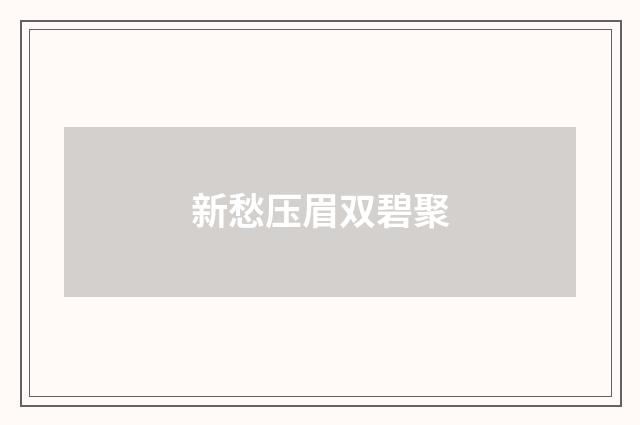 新愁压眉双碧聚