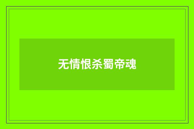 无情恨杀蜀帝魂