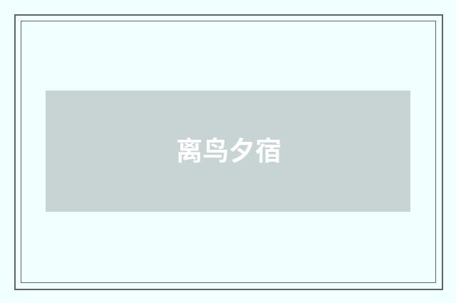 离鸟夕宿