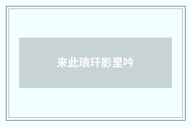 来此琅玕影里吟
