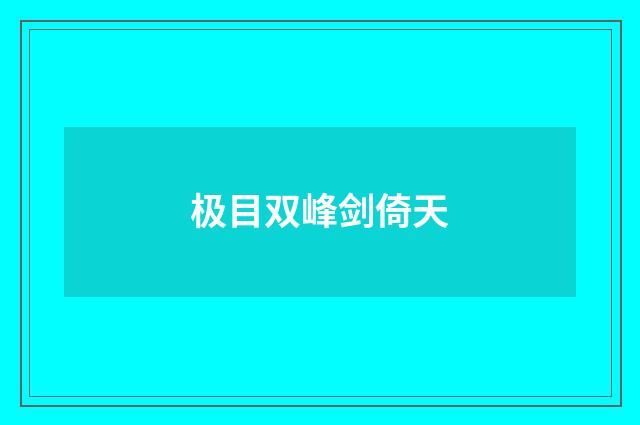 极目双峰剑倚天