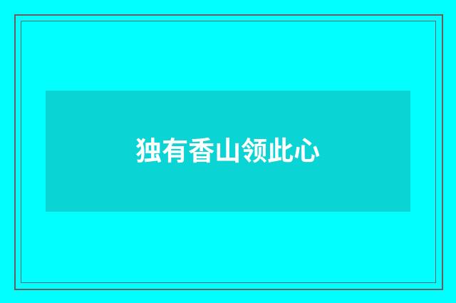 独有香山领此心