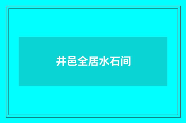 井邑全居水石间