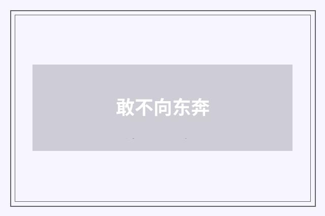 敢不向东奔