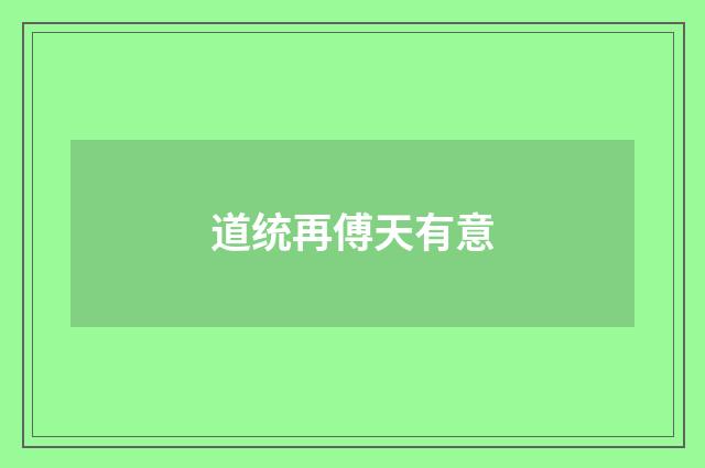 道统再傅天有意