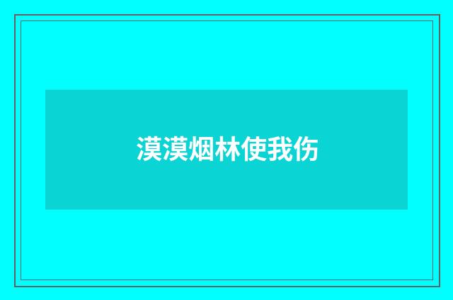 漠漠烟林使我伤