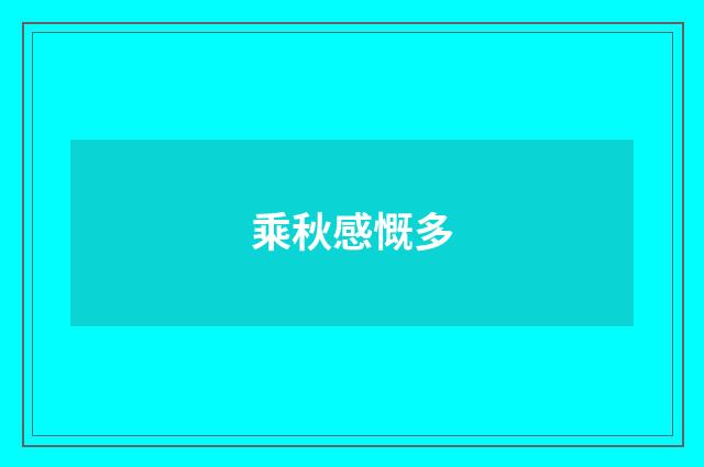 乘秋感慨多