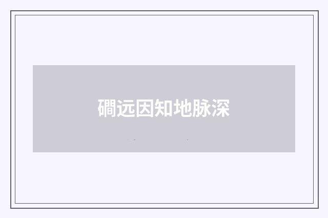 磵远因知地脉深