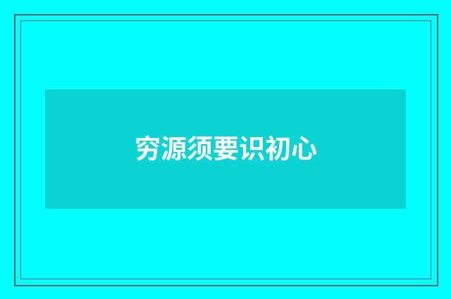 穷源须要识初心