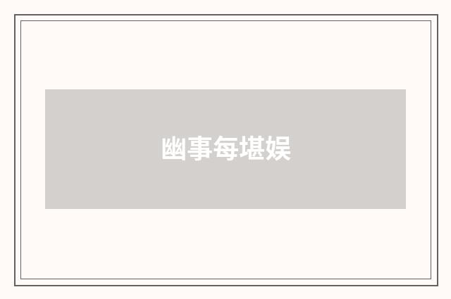 幽事每堪娱