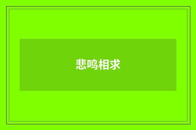 悲鸣相求