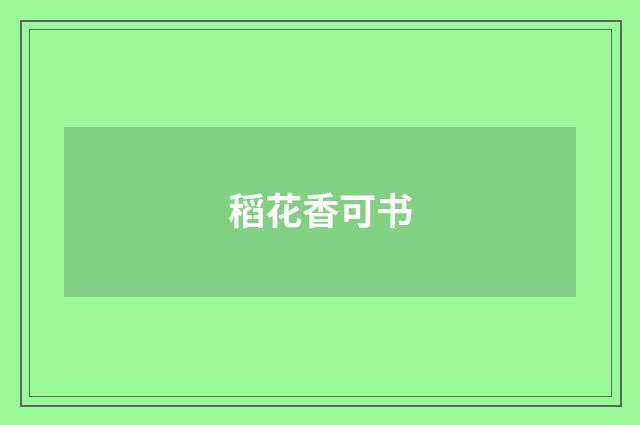稻花香可书