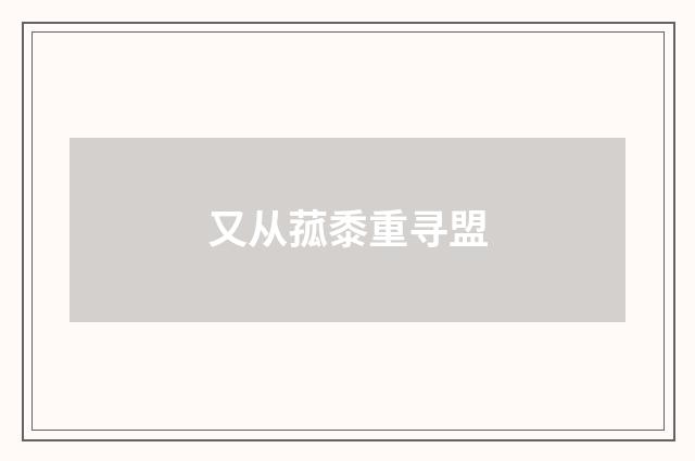 又从菰黍重寻盟