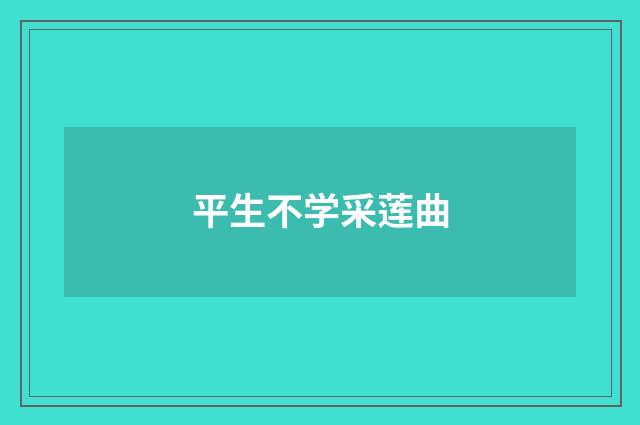 平生不学采莲曲