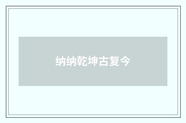 纳纳乾坤古复今