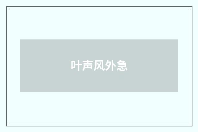 叶声风外急