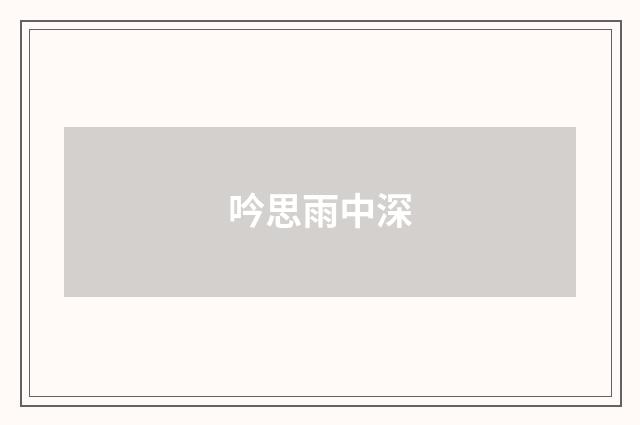 吟思雨中深