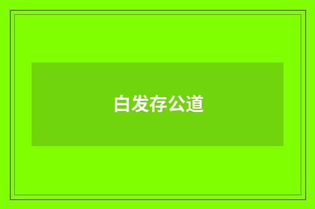 白发存公道