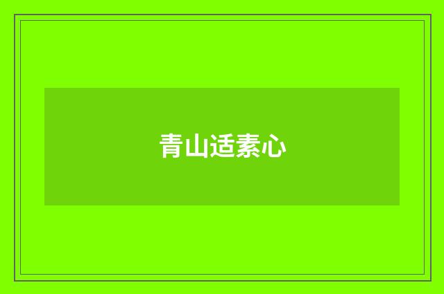 青山适素心