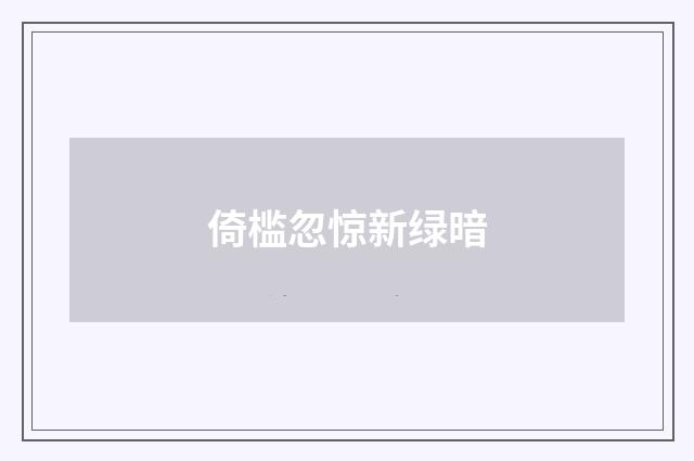 倚槛忽惊新绿暗