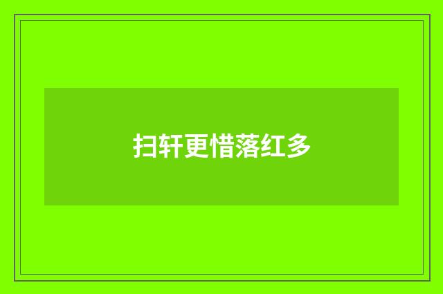 扫轩更惜落红多