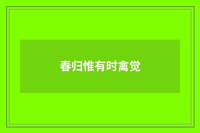 春归惟有时禽觉