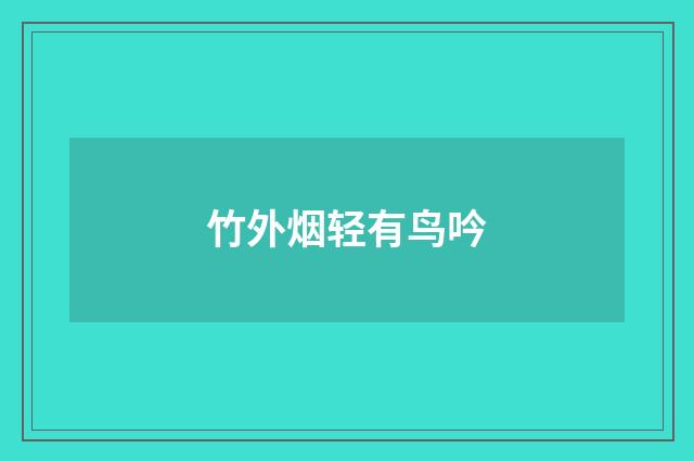 竹外烟轻有鸟吟