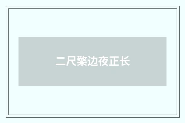 二尺檠边夜正长