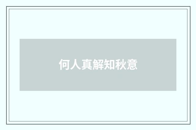 何人真解知秋意