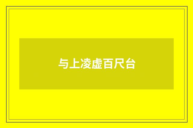 与上凌虚百尺台