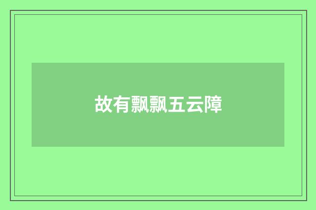 故有飘飘五云障