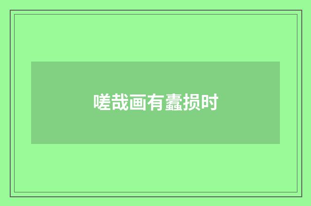 嗟哉画有蠹损时