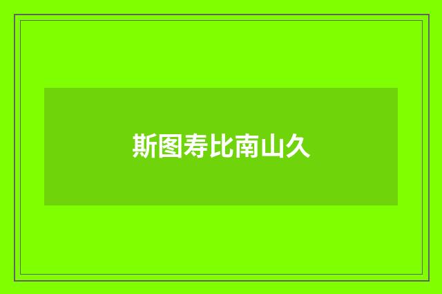 斯图寿比南山久