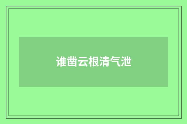 谁凿云根清气泄