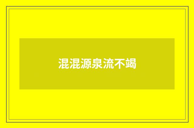 混混源泉流不竭