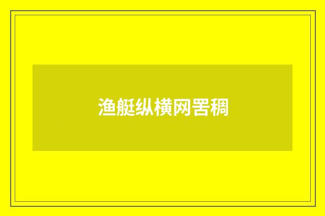 渔艇纵横网罟稠