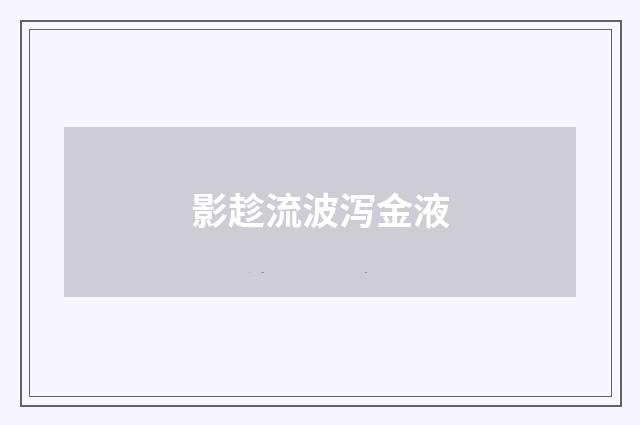 影趁流波泻金液