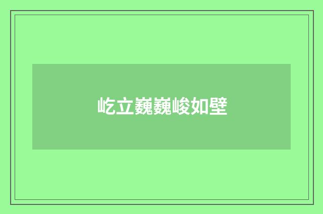 屹立巍巍峻如壁