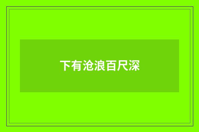 下有沧浪百尺深