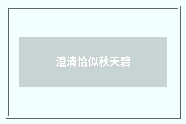 澄清恰似秋天碧