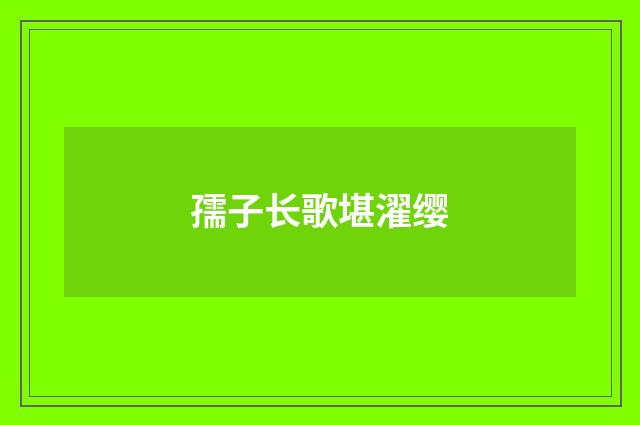 孺子长歌堪濯缨