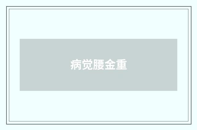 病觉腰金重