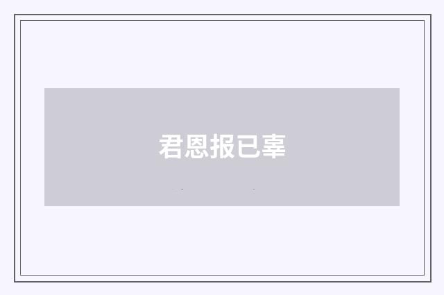 君恩报已辜