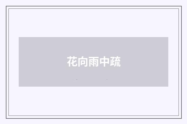 花向雨中疏