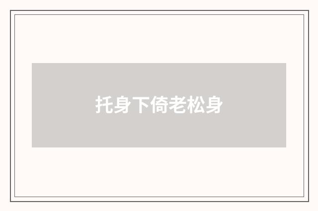 托身下倚老松身